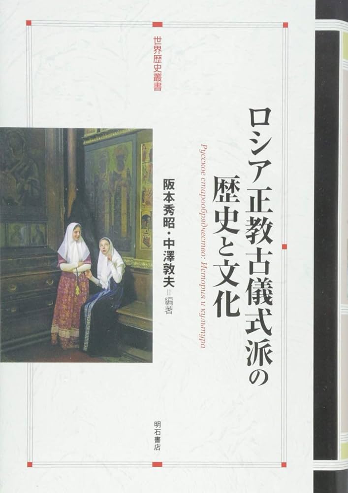 ロシア正教古儀式派の歴史と文化 (世界歴史叢書) | 阪本 秀昭